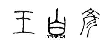 陈声远王白彦篆书个性签名怎么写