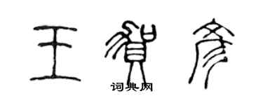 陈声远王贺彦篆书个性签名怎么写
