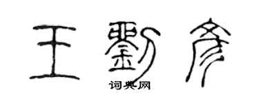 陈声远王刘彦篆书个性签名怎么写