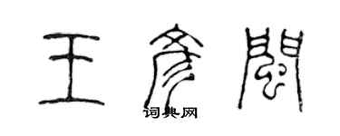 陈声远王彦闽篆书个性签名怎么写