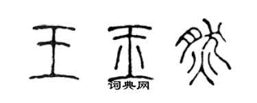陈声远王玉然篆书个性签名怎么写
