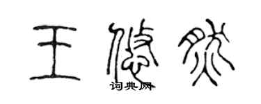 陈声远王悠然篆书个性签名怎么写