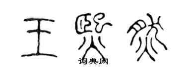 陈声远王熙然篆书个性签名怎么写