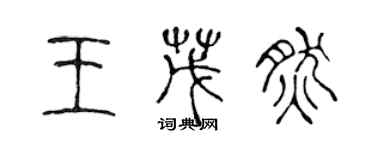 陈声远王茂然篆书个性签名怎么写