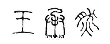 陈声远王承然篆书个性签名怎么写