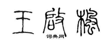 陈声远王启枫篆书个性签名怎么写