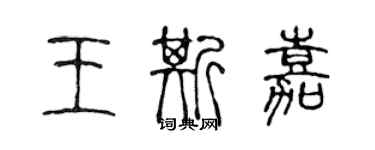 陈声远王斯嘉篆书个性签名怎么写