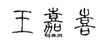 陈声远王嘉喜篆书个性签名怎么写