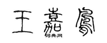 陈声远王嘉凤篆书个性签名怎么写
