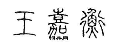 陈声远王嘉衡篆书个性签名怎么写