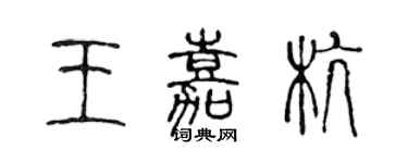 陈声远王嘉杭篆书个性签名怎么写