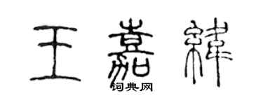 陈声远王嘉纬篆书个性签名怎么写