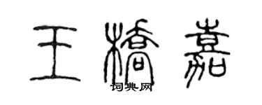 陈声远王桥嘉篆书个性签名怎么写