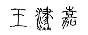 陈声远王津嘉篆书个性签名怎么写
