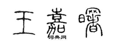 陈声远王嘉曙篆书个性签名怎么写