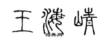 陈声远王海峥篆书个性签名怎么写