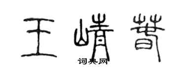 陈声远王峥春篆书个性签名怎么写