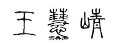 陈声远王慧峥篆书个性签名怎么写