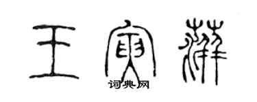 陈声远王寅萍篆书个性签名怎么写
