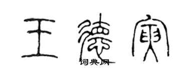 陈声远王德寅篆书个性签名怎么写