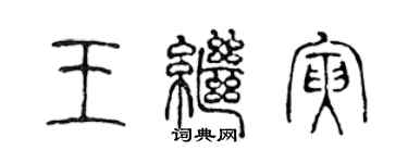 陈声远王继寅篆书个性签名怎么写