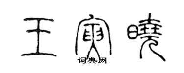 陈声远王寅晓篆书个性签名怎么写