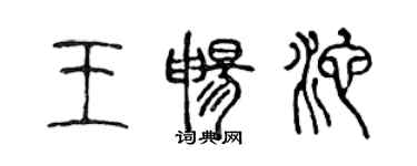 陈声远王畅池篆书个性签名怎么写