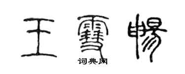 陈声远王雪畅篆书个性签名怎么写