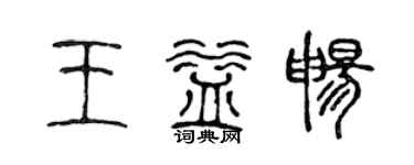 陈声远王益畅篆书个性签名怎么写