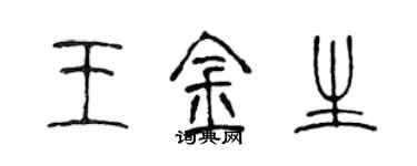 陈声远王金生篆书个性签名怎么写