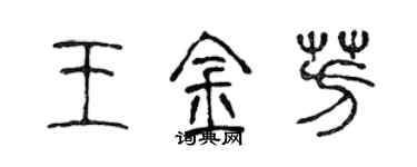 陈声远王金芳篆书个性签名怎么写