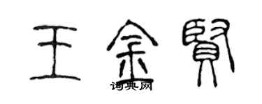 陈声远王金贤篆书个性签名怎么写