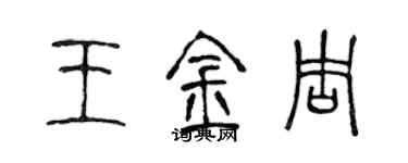 陈声远王金周篆书个性签名怎么写