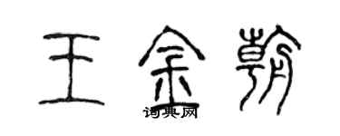 陈声远王金朝篆书个性签名怎么写