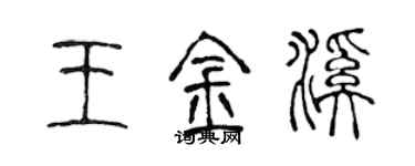 陈声远王金溪篆书个性签名怎么写