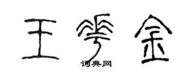 陈声远王花金篆书个性签名怎么写