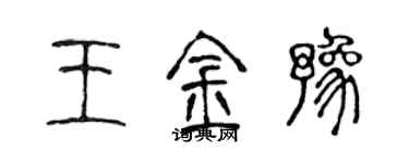 陈声远王金豫篆书个性签名怎么写