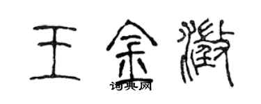 陈声远王金澄篆书个性签名怎么写