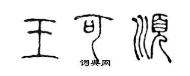 陈声远王可顺篆书个性签名怎么写