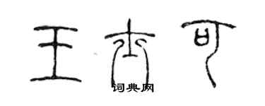 陈声远王士可篆书个性签名怎么写
