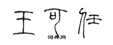 陈声远王可任篆书个性签名怎么写