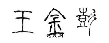 陈声远王金彭篆书个性签名怎么写