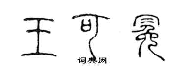 陈声远王可冕篆书个性签名怎么写
