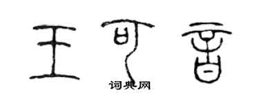 陈声远王可音篆书个性签名怎么写