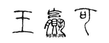 陈声远王赢可篆书个性签名怎么写