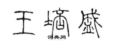 陈声远王培盛篆书个性签名怎么写