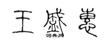 陈声远王盛惠篆书个性签名怎么写