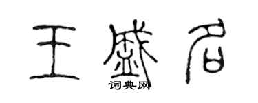 陈声远王盛名篆书个性签名怎么写