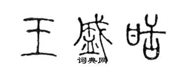 陈声远王盛甜篆书个性签名怎么写