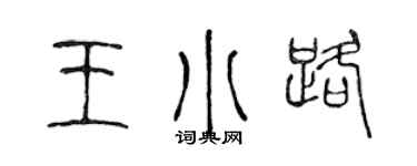 陈声远王小路篆书个性签名怎么写